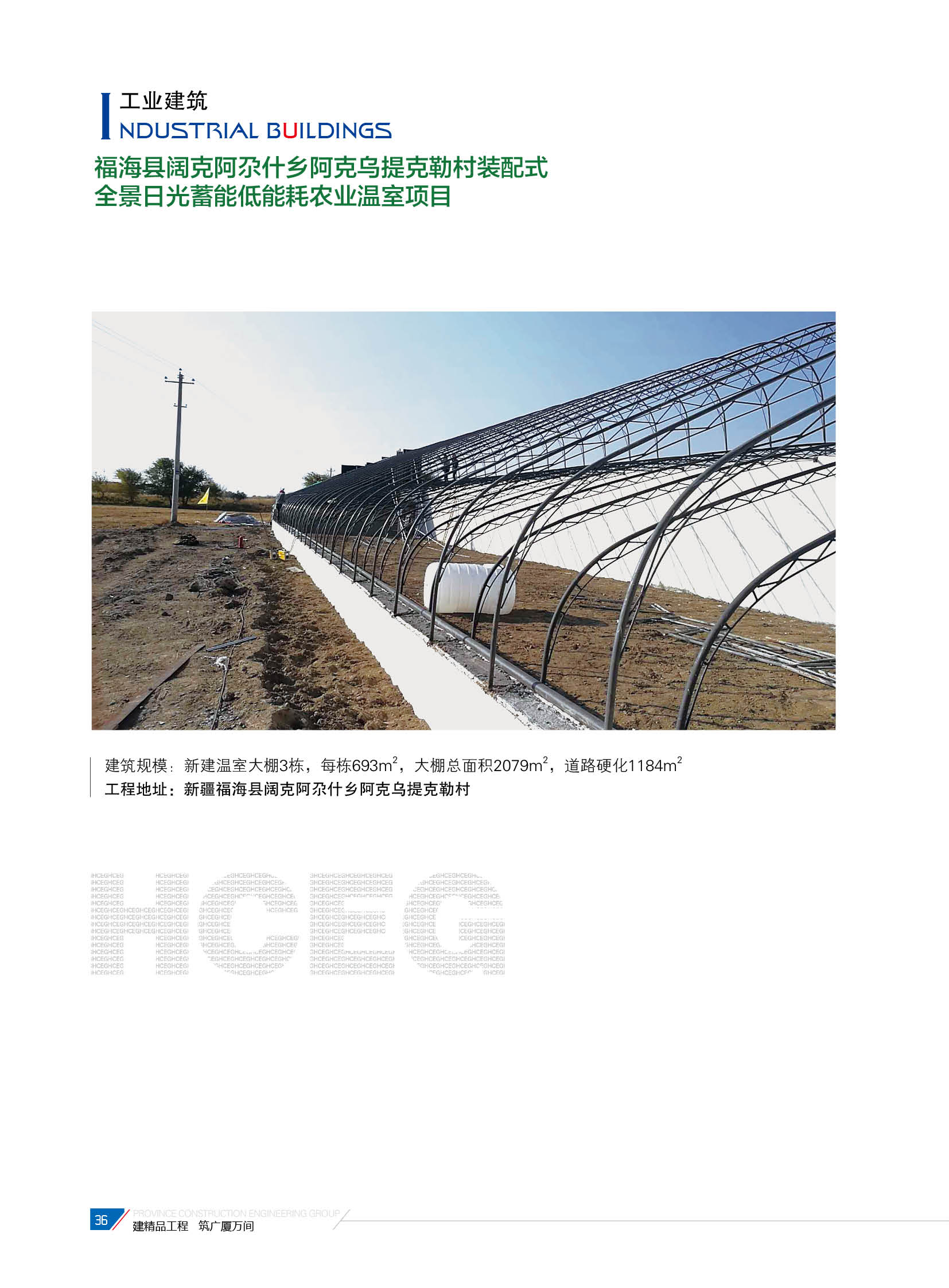 福?？h闊克阿尕什鄉(xiāng)阿克烏提克勒村裝配式全景日光蓄能低能耗農(nóng)業(yè)溫室項(xiàng)目